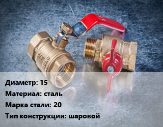 Кран металлический 15 сталь Сталь: 20 шаровой, LD, Ру4, КШЦМ, шт цена от 929.7 сом / шт, где купить, условия доставки в Оше и Ошской области